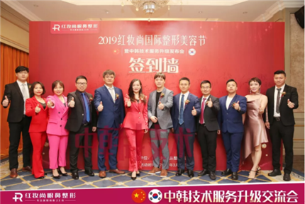 美丽·健康工程 | 2019红妆尚整形美容节暨中韩技术服务升级发布会盛大举行