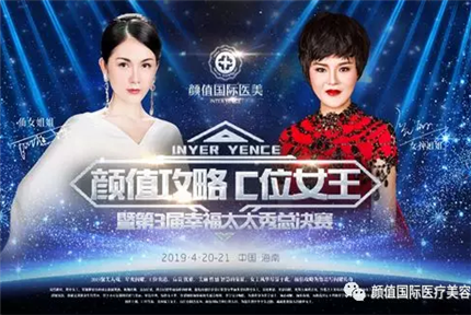 美丽·健康工程 | 颜值国际《幸福太太秀暨周年感恩盛典》 4.20/21 奢宠之爱 华丽登场