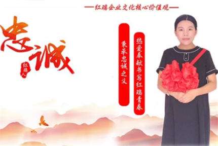 红瑞人物|红瑞集团总部教育学院售前拓客部经理王秋燕：秉承忠诚之义，热爱奉献书写红瑞青春