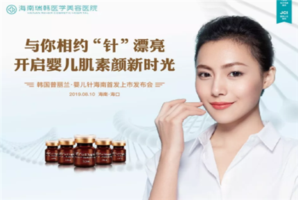 美丽·健康工程 | 【新品发布】普丽兰婴儿针首发瑞韩——开启婴儿肌素颜新时光