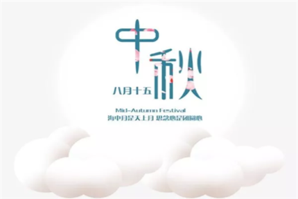 美丽·健康工程|瑞韩礼献中秋 月圆人美