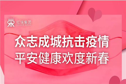 红瑞资讯|「众志成城抗击疫情 平安健康欢度新春」致全体红瑞家人的公开信