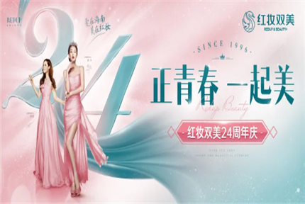 美丽·健康工程| 三重惊喜献礼红妆双美24周年庆 让您遇见更美的自己