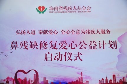 大爱无疆 上善若水 香港红瑞集团携手海南省残疾人基金会启动“鼻残缺修复爱心公益计划”