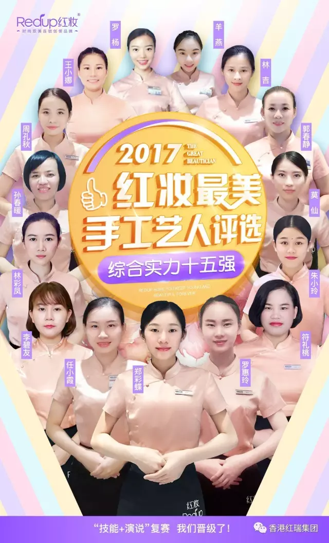 香港红瑞集团 • 红妆最美手工艺人评选暨首届美容师“金手指”技能大赛 “演说+技能”复赛圆满落幕