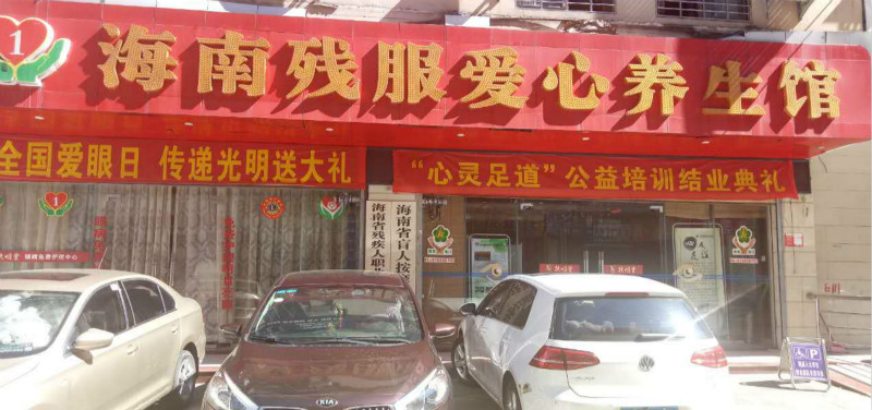 与爱同行——香港红瑞集团红妆学校为海南省残服爱心养生馆工作人员提供专业技能培训